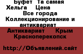 Буфет. Та самая “Хельга“ › Цена ­ 30 000 - Все города Коллекционирование и антиквариат » Антиквариат   . Крым,Красноперекопск